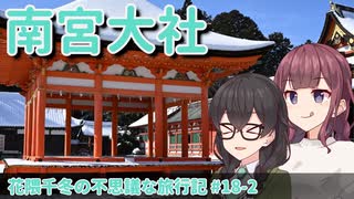 【岐阜県旅行祭2025】冬の南宮大社へ！　雪の百連鳥居を歩く【花隈千冬の不思議な旅行記 #18-2】