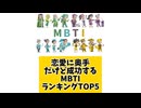 恋愛に奥手だけど成功するMBTIランキングTOP5 「こんなランキング見てみたい」と思う気になるランキングがあればコメント欄で教えてください□