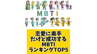 恋愛に奥手だけど成功するMBTIランキングTOP5 「こんなランキング見てみたい」と思う気になるランキングがあればコメント欄で教えてください□