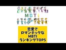 恋愛でロマンチックなMBTIランキングTOP5 「こんなランキング見てみたい」と思う気になるランキングがあればコメント欄で教えてください□