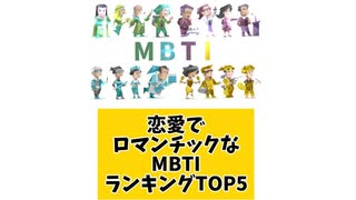 恋愛でロマンチックなMBTIランキングTOP5 「こんなランキング見てみたい」と思う気になるランキングがあればコメント欄で教えてください□