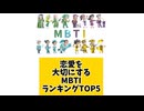 恋愛を大切にするMBTIランキングTOP5 「こんなランキング見てみたい」と思う気になるランキングがあればコメント欄で教えてください□