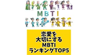 恋愛を大切にするMBTIランキングTOP5 「こんなランキング見てみたい」と思う気になるランキングがあればコメント欄で教えてください□