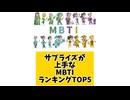 サプライズが上手なMBTIランキングTOP5 「こんなランキング見てみたい」と思う気になるランキングがあればコメント欄で教えてください□