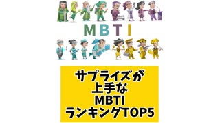 サプライズが上手なMBTIランキングTOP5 「こんなランキング見てみたい」と思う気になるランキングがあればコメント欄で教えてください□