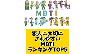 恋人に大切にされやすいMBTIランキングTOP5 「こんなランキング見てみたい」と思う気になるランキングがあればコメント欄で教えてください□