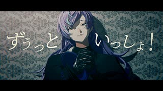 【にじさんじMMD】ずうっといっしょ！【星導ショウ】