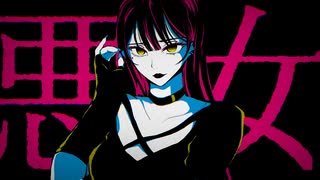 【 ニコカラ 】悪女【 on vocal 】