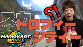 【音MAD】マニアカートワールド　ス〇トロフィーシティ