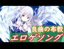 【布教26曲】エロゲソング クイズその18【OP縛り】
