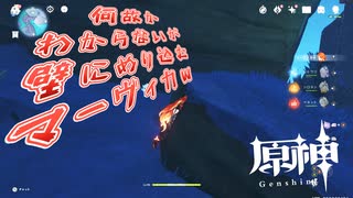 【原神】何故かわからないが壁にめり込んでしまうマーヴィカｗ