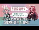 【第24回】ふるえの性癖知りたーい！（簡潔に言うと羞恥）