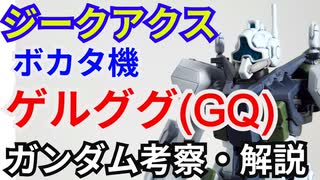 ゲルググ(GQ) ボカタ機 gMS-01　解説・考察【機動戦士Gundam GQuuuuuuX】part5【ゆっくり解説】【ガンダム解説】