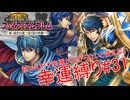 【ゆっくり実況】FE新・紋章の謎幸運縛り #31【19章-2】