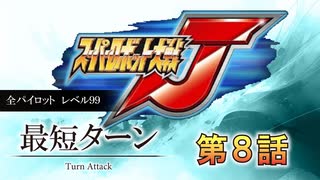 記録更新【最短ターン】スーパーロボット大戦J　全パイロットレベル99　第8話