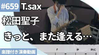 松田聖子「きっと、また逢える…」をテナーサックスで演奏 楽譜 コード 付き演奏動画