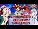 （オバブ）初めてのover帯！琴葉姉妹がやる急募固定5オーバーブースト（EXVS2OB）(ガンダムヘビーアームズ改)