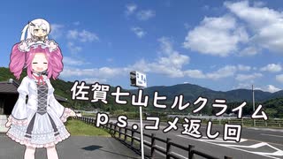水色スライムのまったりポタリング　佐賀七山ヒルクライムの裏技