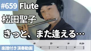 松田聖子「きっと、また逢える…」をフルートで演奏 楽譜 コード 付き演奏動画