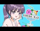 【歌ってみた】トロピカル・キッス - めろくる   Covered by 鳥野玉子