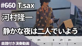 河村隆一「静かな夜は二人でいよう」をテナーサックスで演奏 楽譜 コード 付き演奏動画