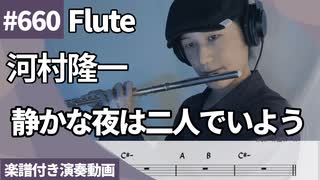 河村隆一「静かな夜は二人でいよう」をフルートで演奏 楽譜 コード 付き演奏動画