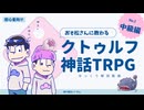 【初心者】おそ松に教わるクトゥルフ神話TRPG解説　②中級編