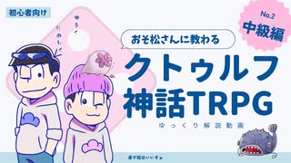 【初心者】おそ松に教わるクトゥルフ神話TRPG解説　②中級編