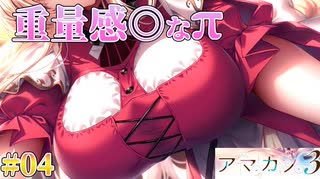 【朝からπ】アマカノ3 体験版 実況 第04回【PC実況】