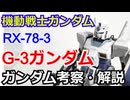 G-3ガンダム RX-78-3　解説・考察【機動戦士ガンダム】【ゆっくり解説】 part57【ガンダム解説】