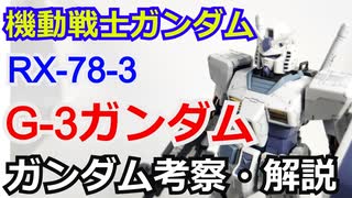 G-3ガンダム RX-78-3　解説・考察【機動戦士ガンダム】【ゆっくり解説】 part57【ガンダム解説】