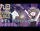 【九日】全てを『パリィ』したいひまりさん #32