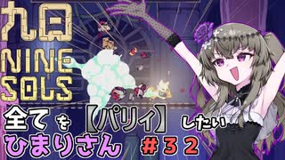【九日】全てを『パリィ』したいひまりさん #32