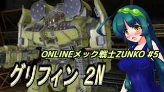 ONLINEメック戦士ZUNKO #5