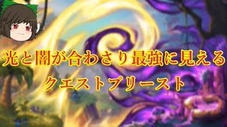 （ハースストーン)光と闇が合わさり最強に見えるクエストプリースト【ゆっくり実況】