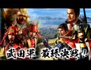 【新生PK】 一条兼定の野望 12話 武田フル赤備 VS W捨て奸西国無双