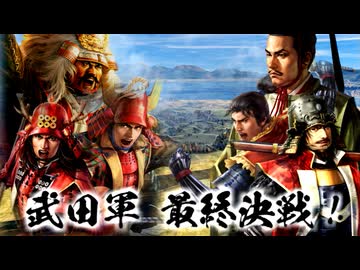 【新生PK】 一条兼定の野望 12話 武田フル赤備 VS W捨て奸西国無双