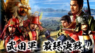 【新生PK】 一条兼定の野望 12話 武田フル赤備 VS W捨て奸西国無双
