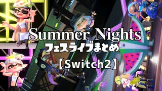 【スプラトゥーン3】Summer Nightsフェス ライブまとめ【Switch2】