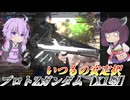 【バトオペ2】東北きりたんと仕方なしの視点【プロトZガンダム［X1型］Lv1】【VOICEROID実況】