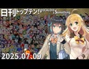 日刊トップテン！VOCALOID＆something【日刊ぼかさん2025.07.09】