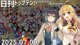 日刊トップテン！VOCALOID＆something【日刊ぼかさん2025.07.09】