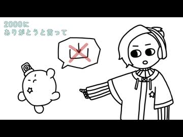 【飴唄ニナ】2000にありがとうと言って【CoeFont】