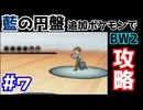 【ポケモンBW2】藍の円盤で復帰したポケモンでイッシュ地方をめぐる#7【生声実況】