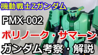 ボリノーク・サマーン PMX-002　解説・考察【機動戦士Zガンダム】【ゆっくり解説】 part58【ガンダム解説】