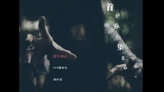 赤に魅了された信子の話【首が赤く染まる】＃1