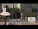 なかのひとのアンテナ！「選挙に行こうよ街宣 2025年7月12日」vol.3