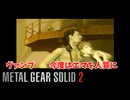 しつこすぎる超人ヴァンプの執念！　#13　ネタばれ注意！　#メタルギアソリッド2 #MGS2