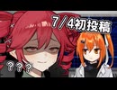 初投稿応援祭の前日に初投稿したキメラの話【2025初投稿動画応援祭】