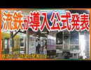 【ようやく発表】翌日ようやく211系導入が公式発表！！｜211系流鉄搬入後初｜鉄道ファン待望の発表とは・・・【流鉄】【ゆっくり解説】＃Shorts